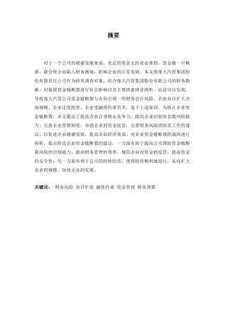 财务管理专业-企业资金链断裂成因探析