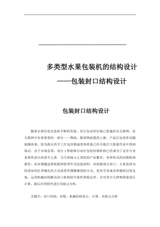 多类型水果包装机的结构设计