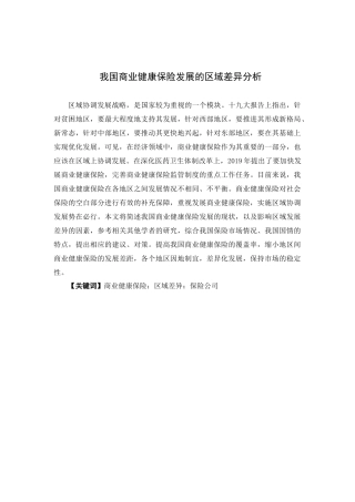 保险学-我国商业健康保险发展的区域差异分析
