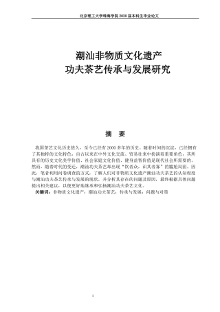 潮汕非物质文化遗产功夫茶艺传承与发展研究