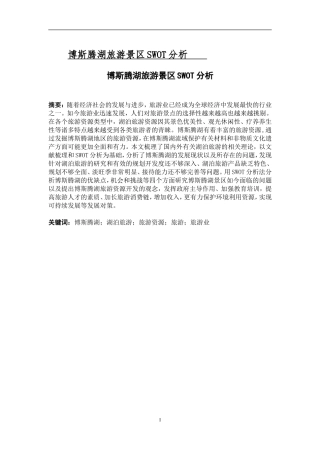 博斯腾湖旅游景区SWOT分析