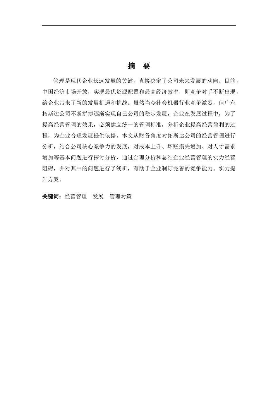 财务管理专业-浅论广东拓斯达公司的经营管理发展问题以及对策_第1页
