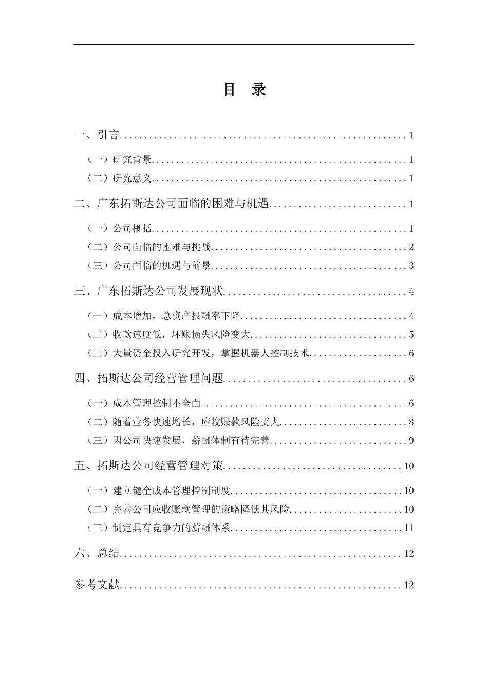 财务管理专业-浅论广东拓斯达公司的经营管理发展问题以及对策_第3页