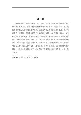 财务管理专业-浅论广东拓斯达公司的经营管理发展问题以及对策