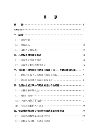 创业板公司的风险投资退出案例分析