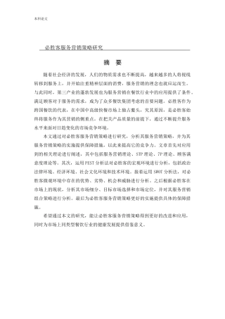 工商管理-必胜客服务营销策略研究