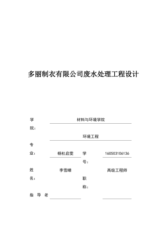 多丽制衣有限公司废水处理工程设计