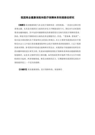 保险学-我国商业健康保险和医疗保障体系衔接路径研究