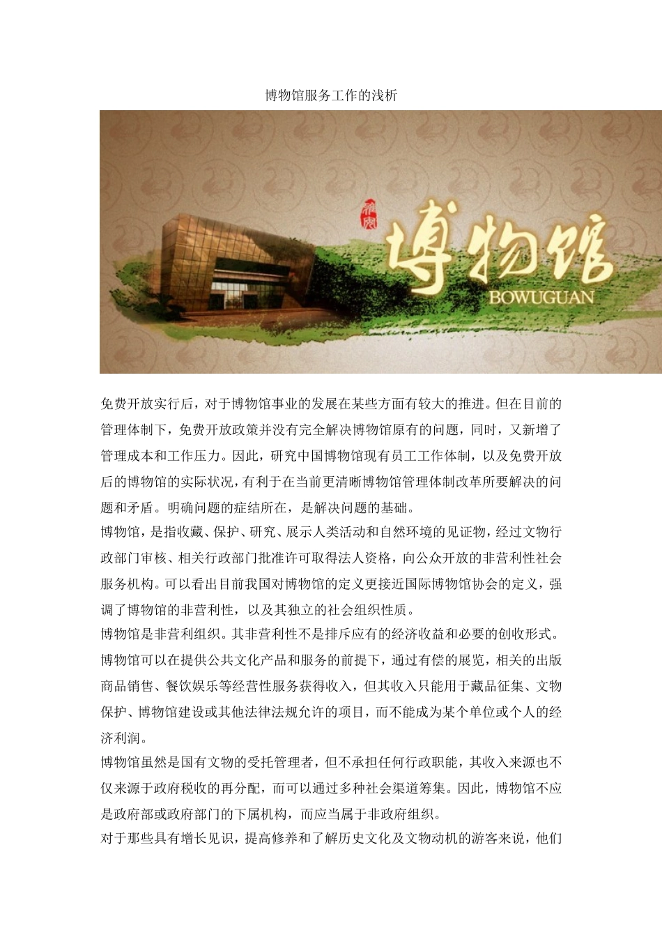 博物馆服务工作的浅析  工商管理专业_第1页