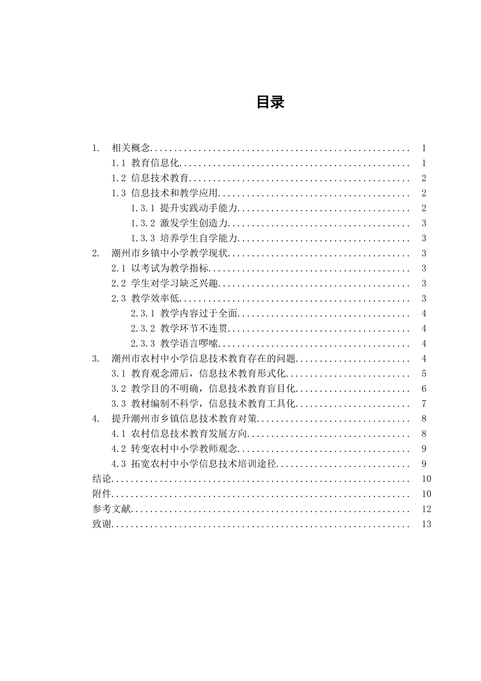 潮州市乡镇信息技术教育的现状和对策   通信技术专业_第3页