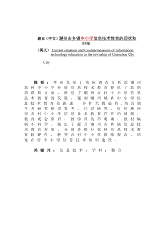 潮州市乡镇信息技术教育的现状和对策   通信技术专业