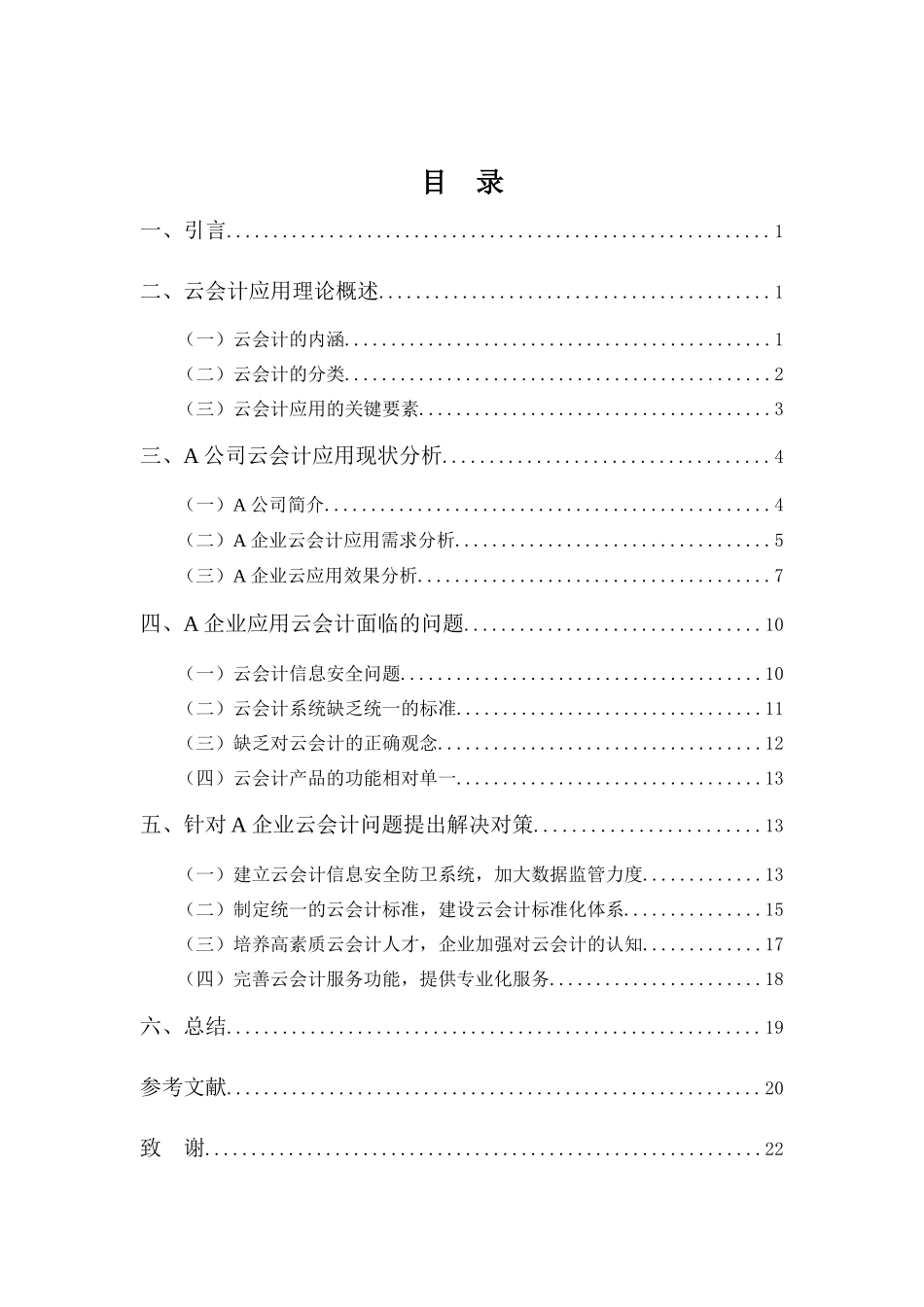 财务管理专业-浅谈A企业云会计应用问题与对策_第3页