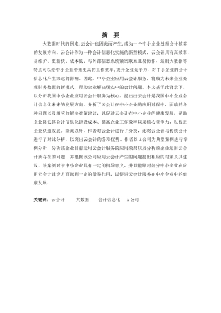 财务管理专业-浅谈A企业云会计应用问题与对策