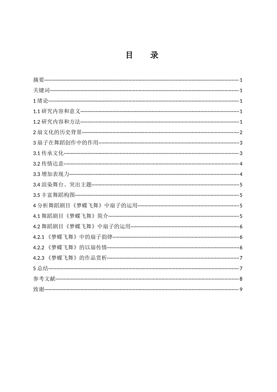 分析舞蹈剧目《梦蝶飞舞》中扇子的运用  舞蹈学专业_第1页