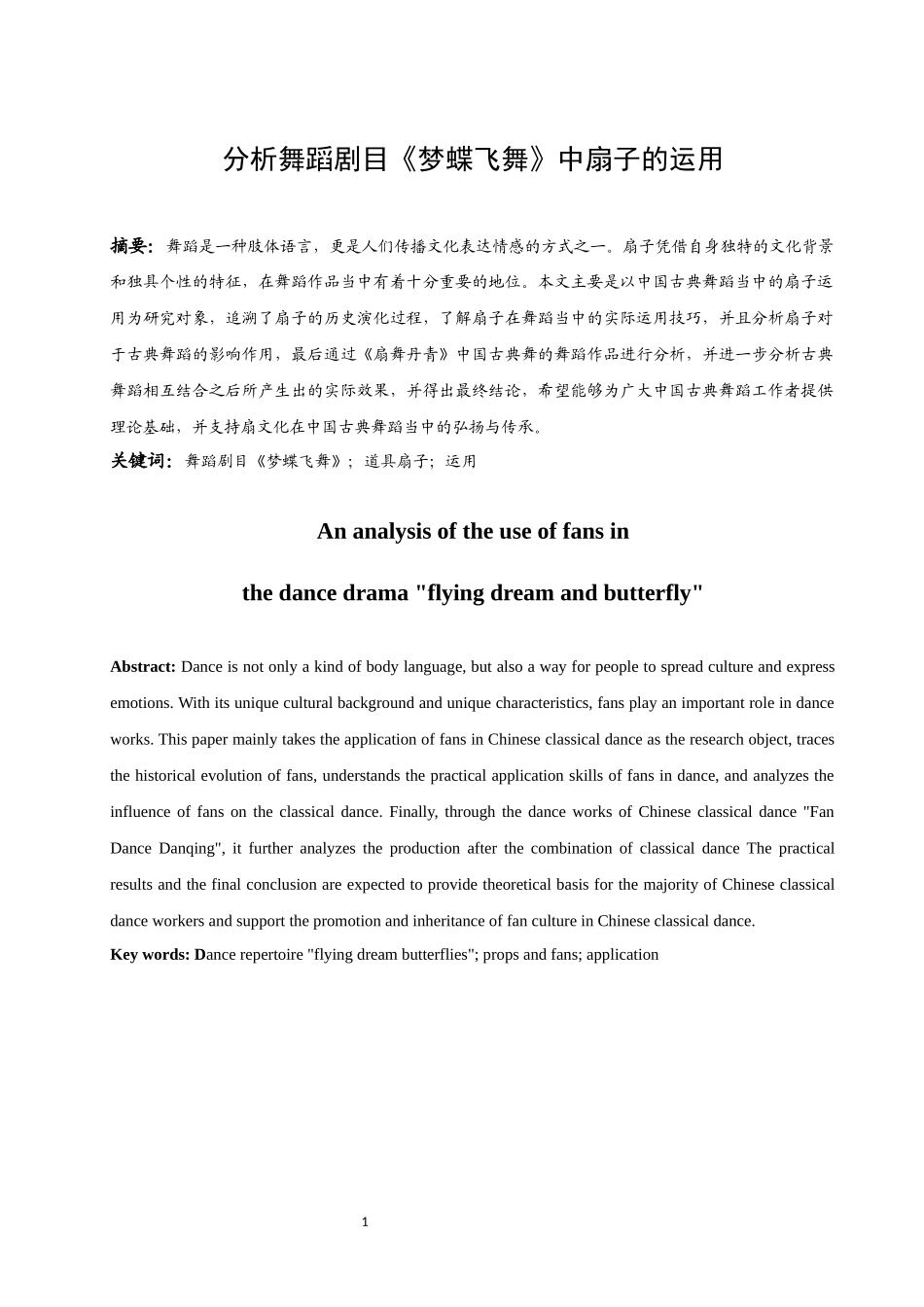 分析舞蹈剧目《梦蝶飞舞》中扇子的运用  舞蹈学专业_第2页