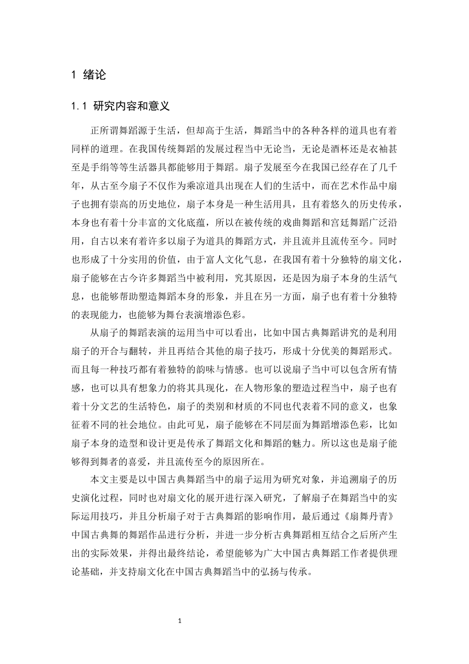 分析舞蹈剧目《梦蝶飞舞》中扇子的运用  舞蹈学专业_第3页