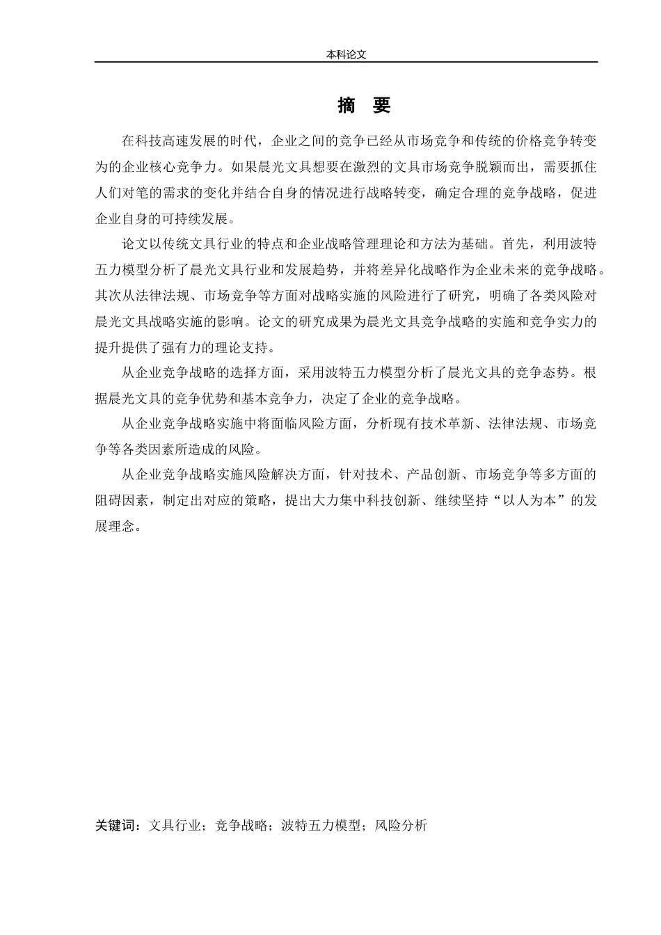 工商管理-晨光文具竞争战略研究_第1页