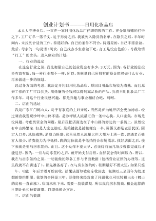 创业计划书 ————日用化妆品店  工商管理专业