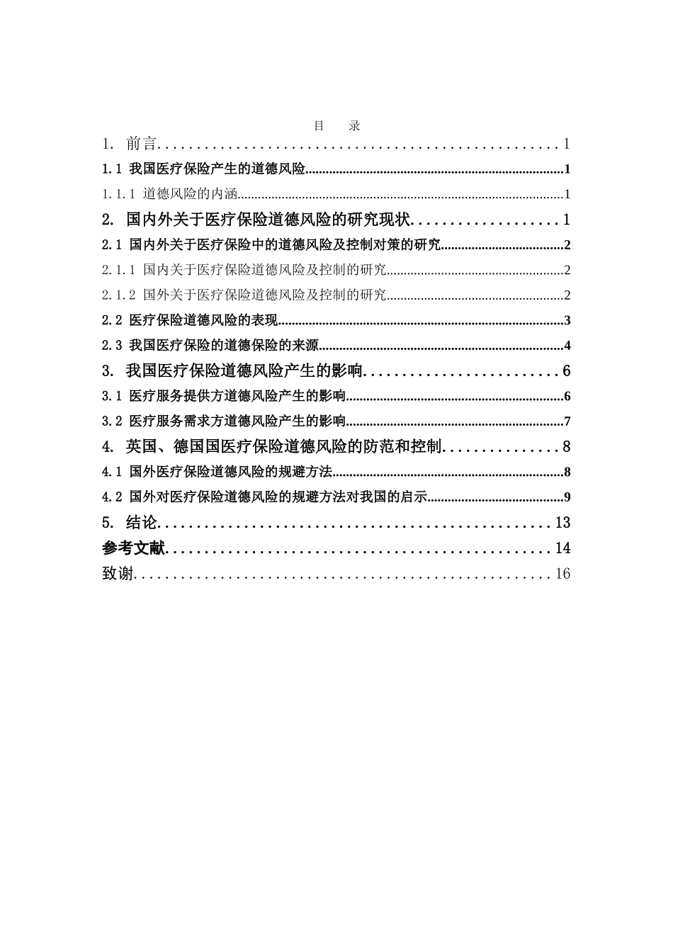 保险学-我国医疗保险的道德风险及控制_第3页