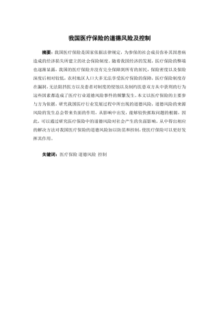 保险学-我国医疗保险的道德风险及控制