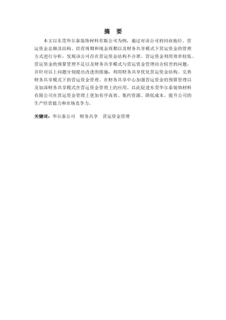 财务管理专业-浅谈财务共享模式下华尔泰公司营运资金的管理问题