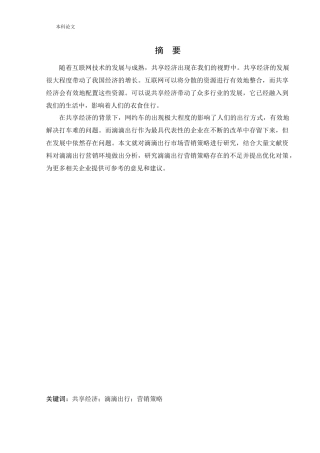 工商管理-滴滴出行市场营销策略研究