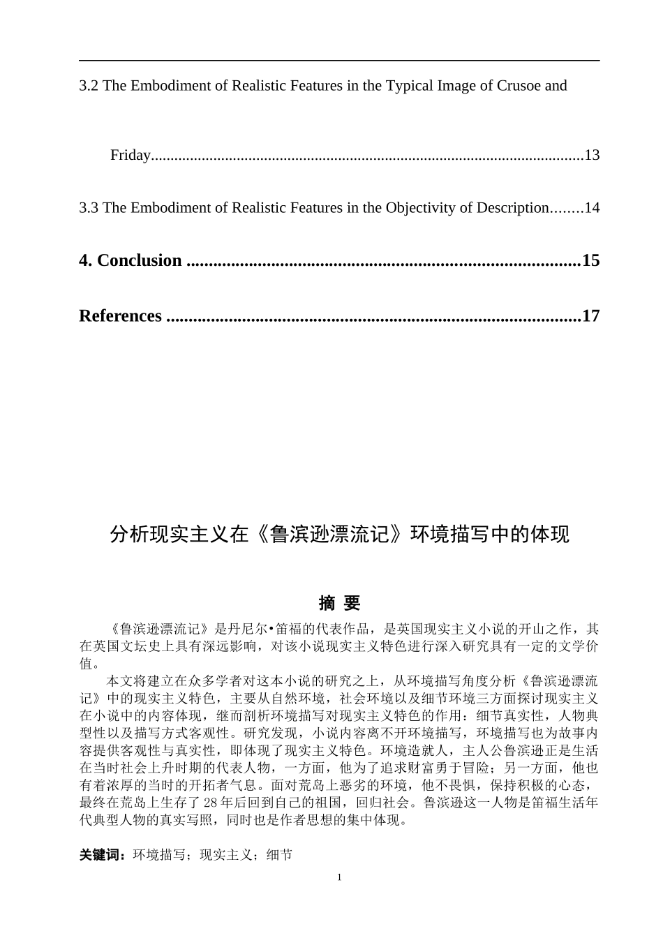 分析现实主义在《鲁滨逊漂流记》环境描写中的体现_第2页