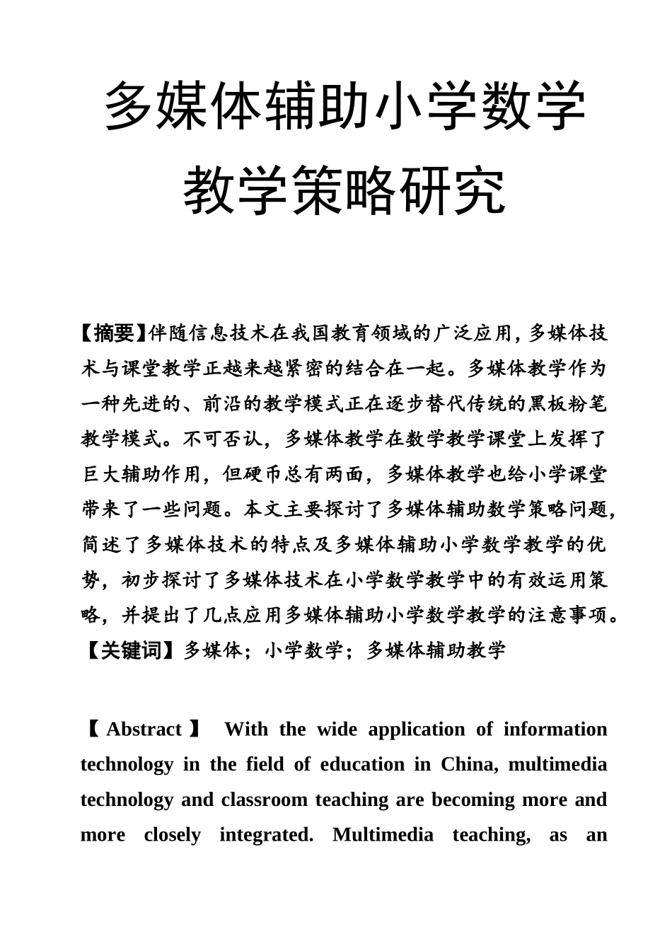 多媒体辅助小学数学教学策略研究  教育教学专业_第1页
