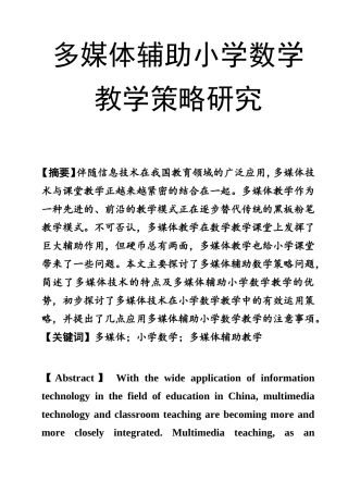 多媒体辅助小学数学教学策略研究  教育教学专业