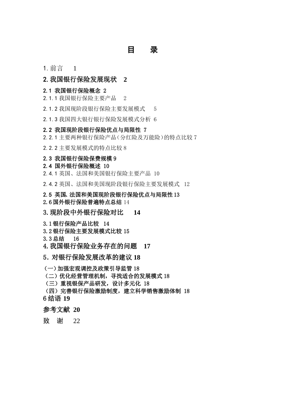 保险学-我国银行保险现状与发展研究_第3页
