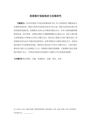 保险学-我国银行保险现状与发展研究