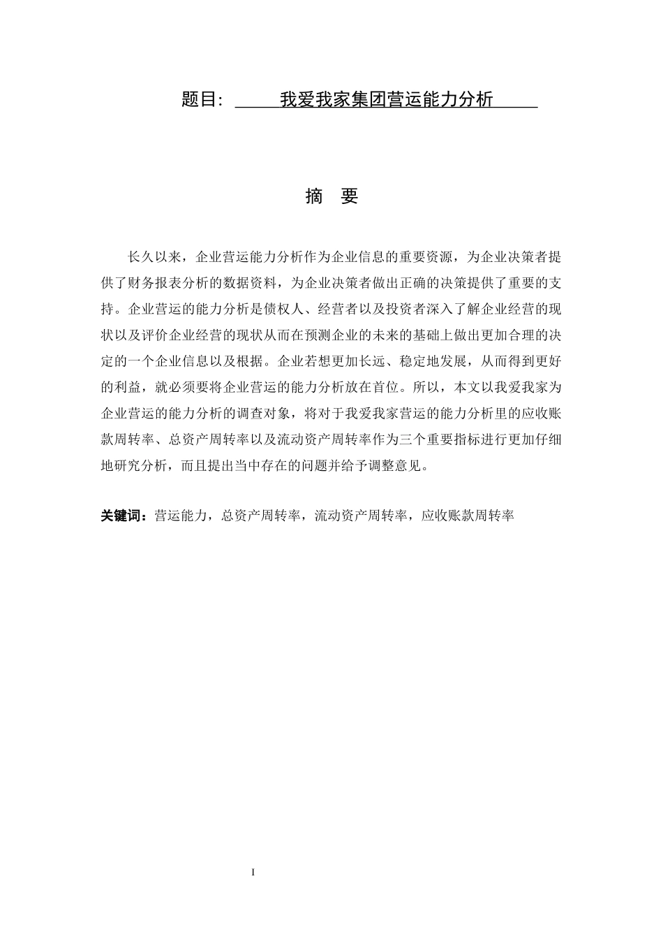 工商管理专业 我爱我家集团营运能力分析_第1页