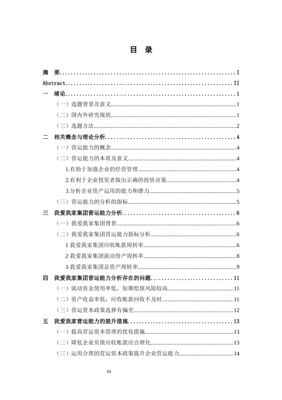 工商管理专业 我爱我家集团营运能力分析_第3页