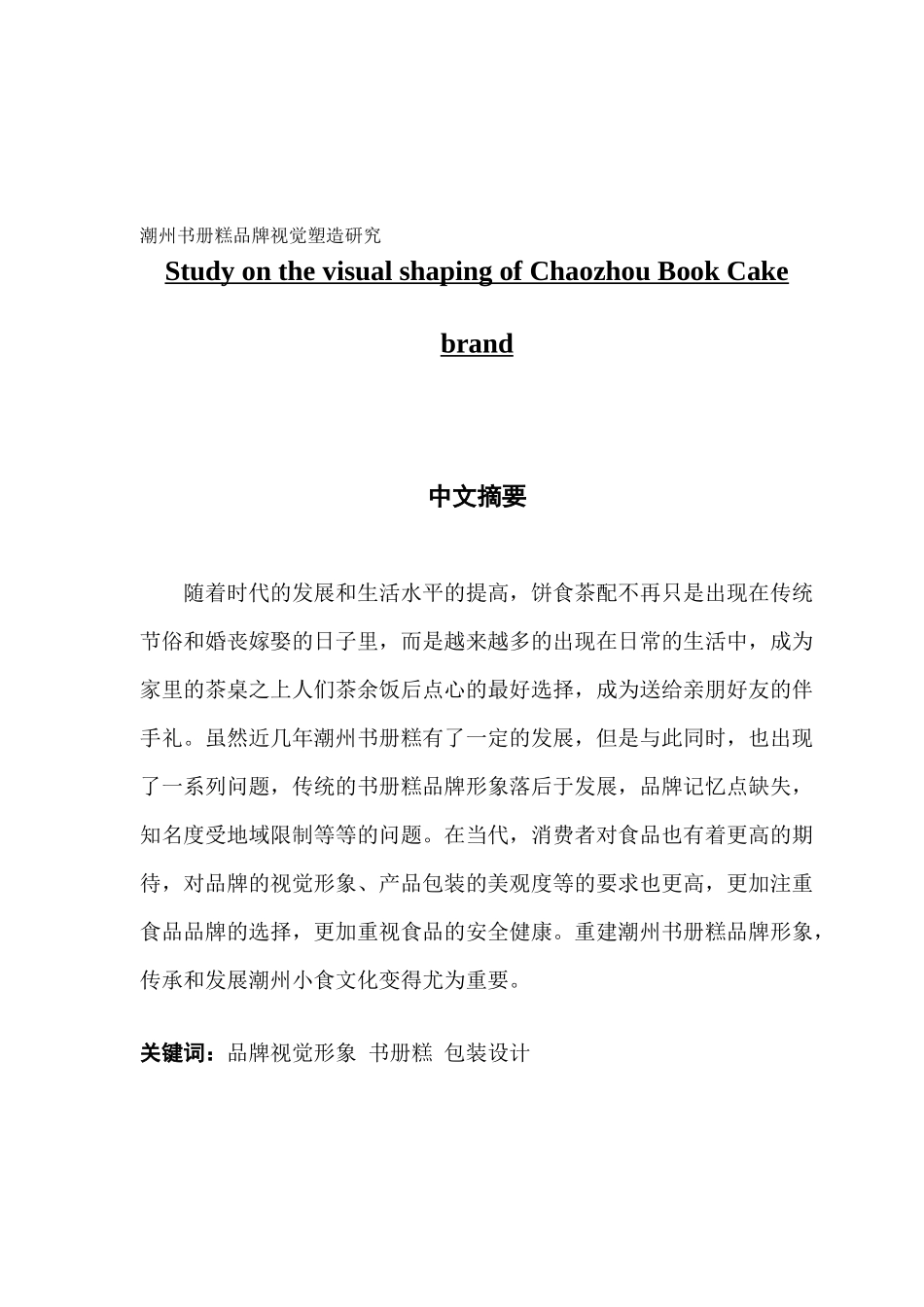 潮州书册糕品牌视觉塑造研究_第1页