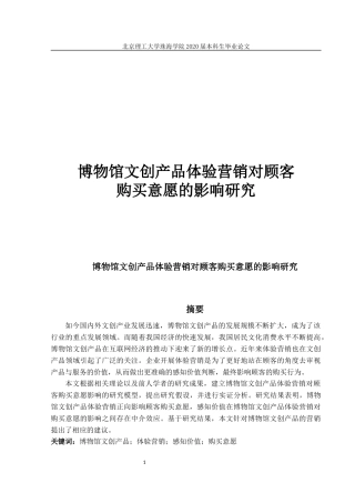 博物馆文创产品体验营销对顾客购买意愿的影响研究