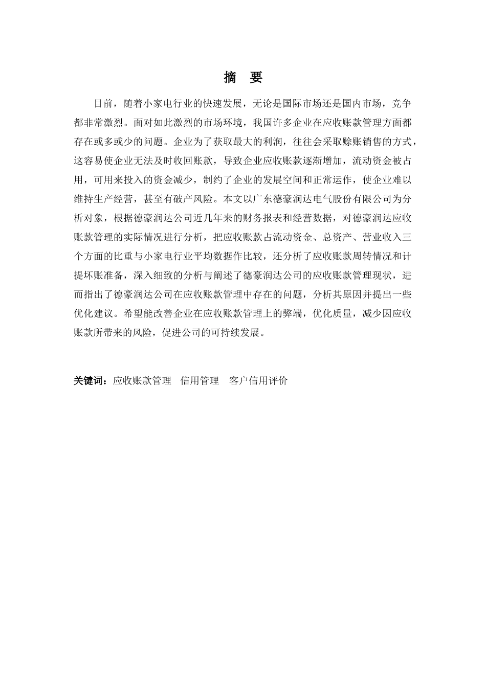 财务管理专业-浅谈德豪润达应收账款管理存在的问题及对策_第1页