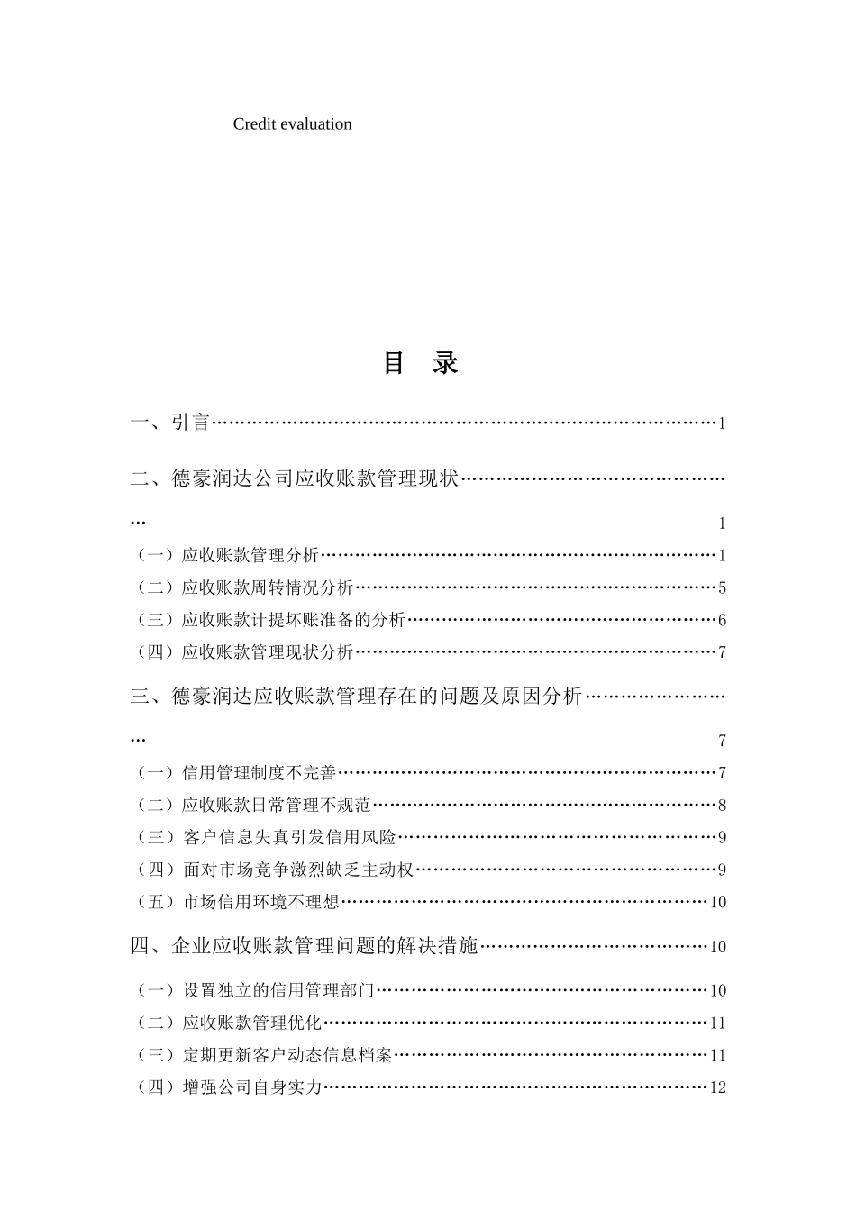 财务管理专业-浅谈德豪润达应收账款管理存在的问题及对策_第3页