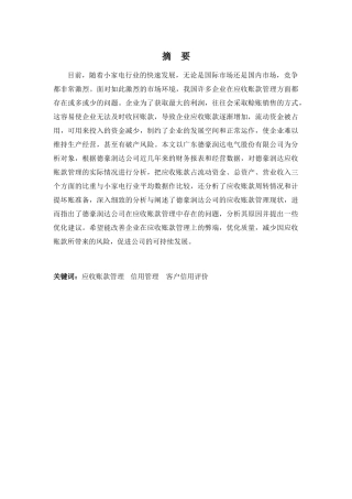 财务管理专业-浅谈德豪润达应收账款管理存在的问题及对策