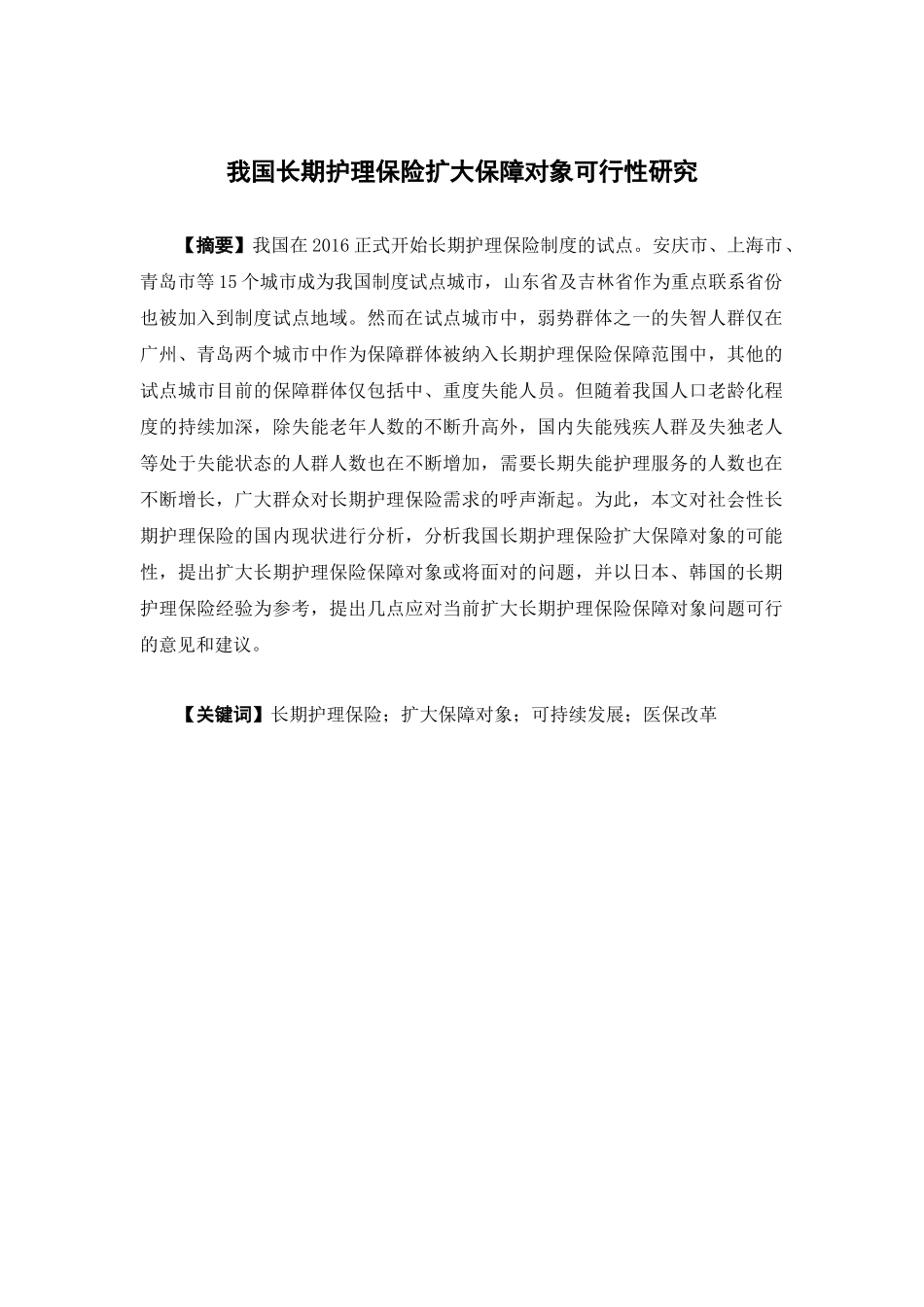 保险学-我国长期护理保险扩大保障对象可行性研究_第1页