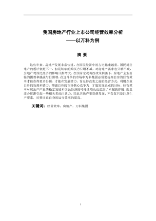 工商管理专业 我国房地产行业上市公司经营效率分析-以万科为例