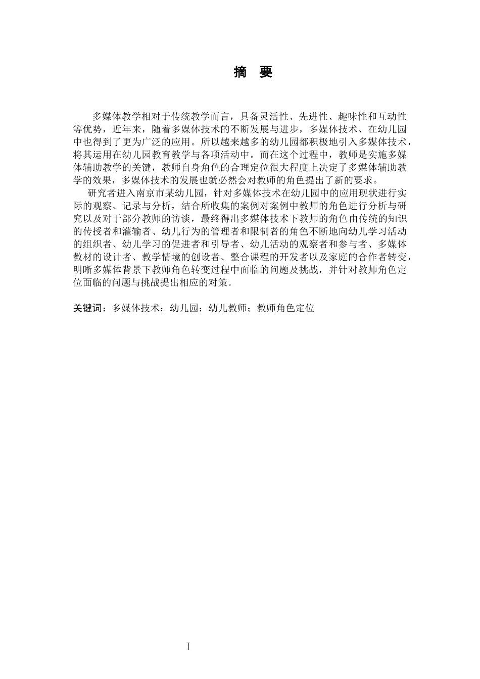 多媒体技术下幼儿园教师角色的研究—以南京市某幼儿园大二班为例  学前教育专业_第3页