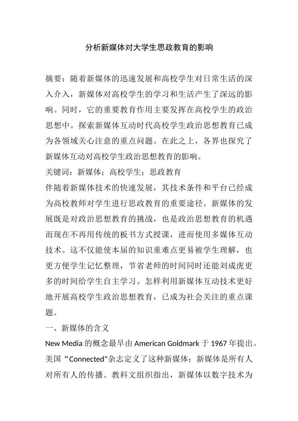 分析新媒体对大学生思政教育的影响_第1页