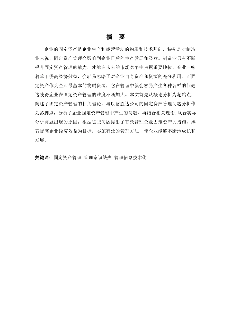 财务管理专业-浅谈德胜达公司固定资产管理存在的问题及对策_第1页