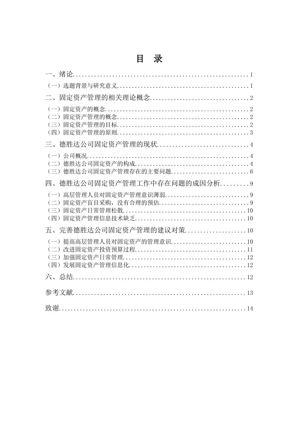 财务管理专业-浅谈德胜达公司固定资产管理存在的问题及对策_第3页