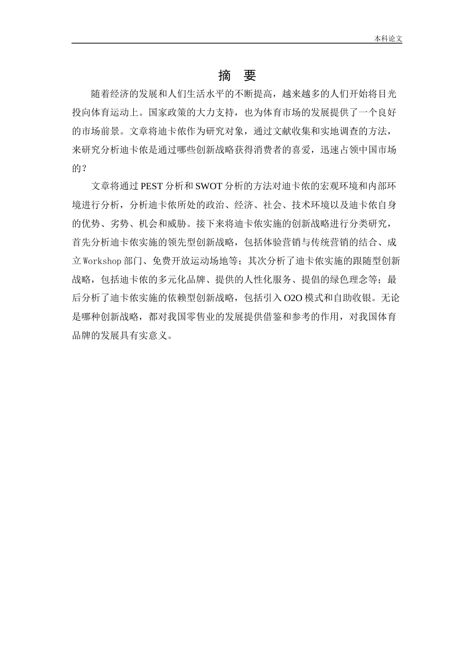 工商管理-迪卡侬创新战略研究_第1页