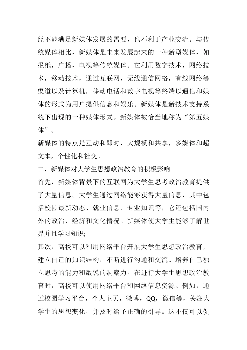 分析新媒体对大学生思政教育工作的影响_第2页