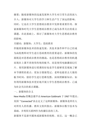分析新媒体对大学生思政教育工作的影响