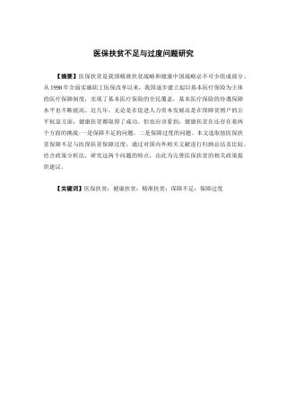 保险学-医保扶贫保障不足与过度问题研究