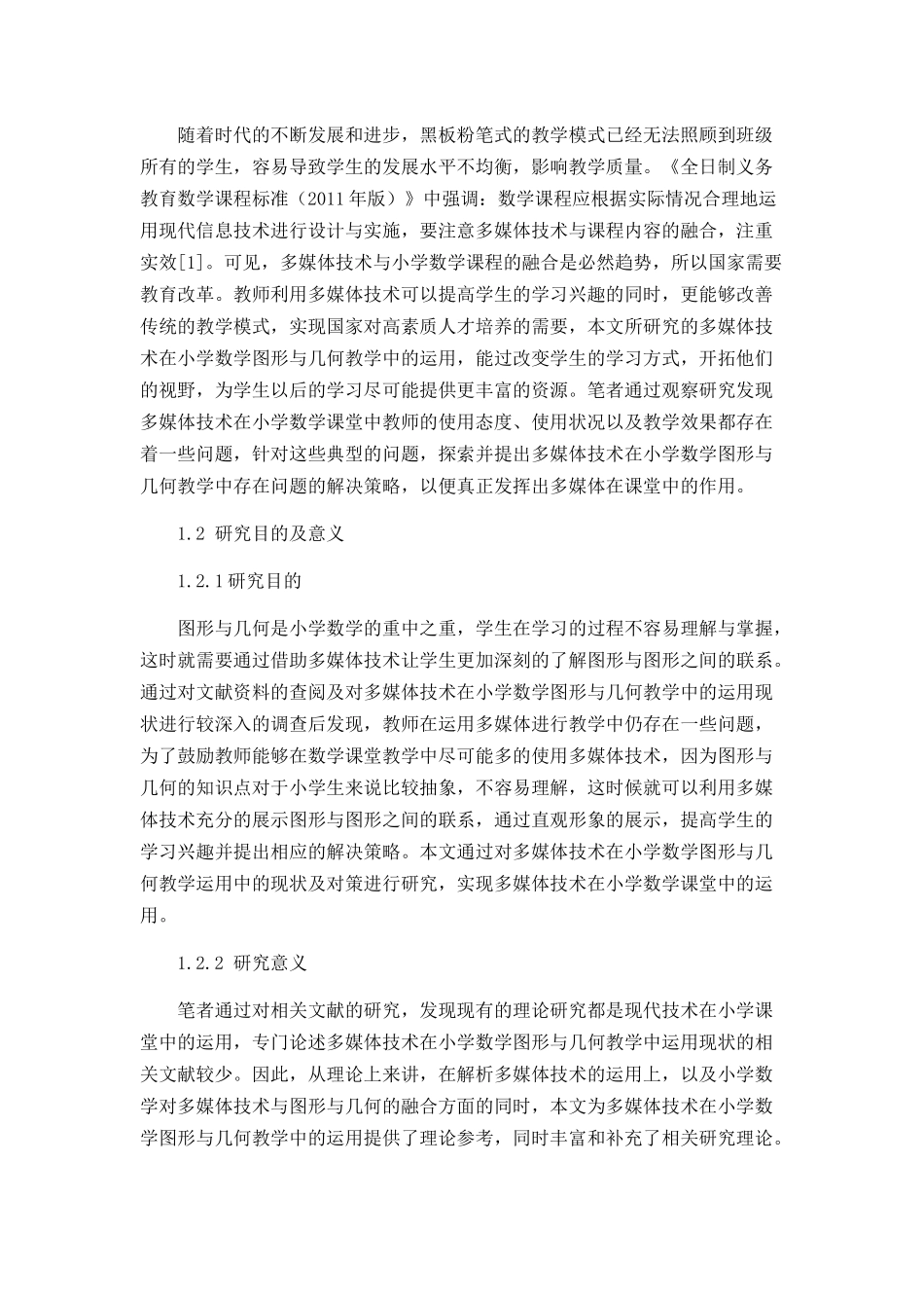 多媒体技术在小学数学图形与几何教学中的运用  教育教学专业_第3页