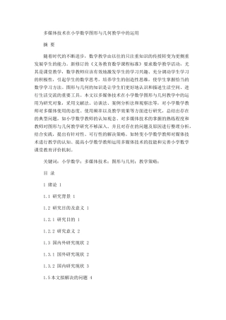 多媒体技术在小学数学图形与几何教学中的运用  教育教学专业